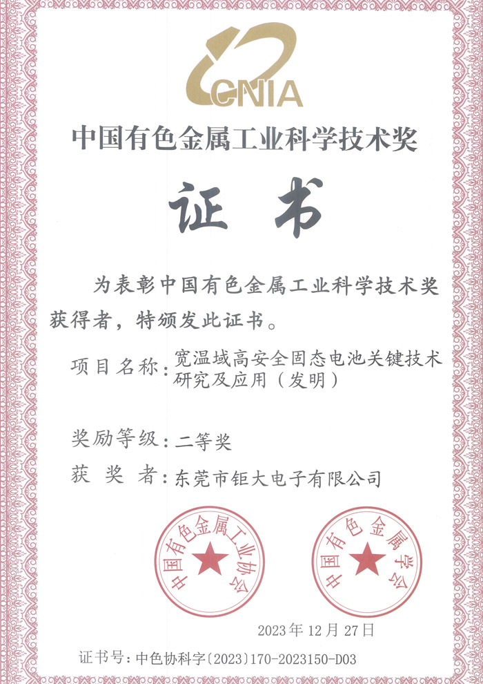 鉅大寬溫域高安全固態(tài)池關(guān)鍵技術(shù)研究及應(yīng)用(發(fā)明) 鉅大寬溫域高安全固態(tài)池關(guān)鍵技術(shù)研究及應(yīng)用(發(fā)明)