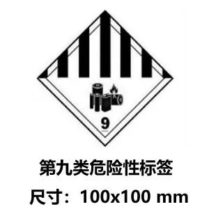 鋰電池第九類危險品電池專用標(biāo)簽