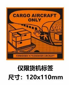 僅限貨機(jī)標(biāo)簽
