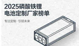 2025年磷酸鐵鋰電池定制廠家推薦榜單：專注細分領(lǐng)域的專家之選