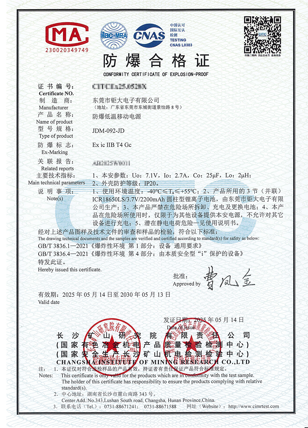 鉅大防爆低溫移動(dòng)電源《防爆合格證》 鉅大防爆低溫移動(dòng)電源《防爆合格證》